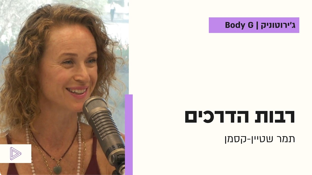ג'רוטוניק / BODYG | תמר שטיין קסמן