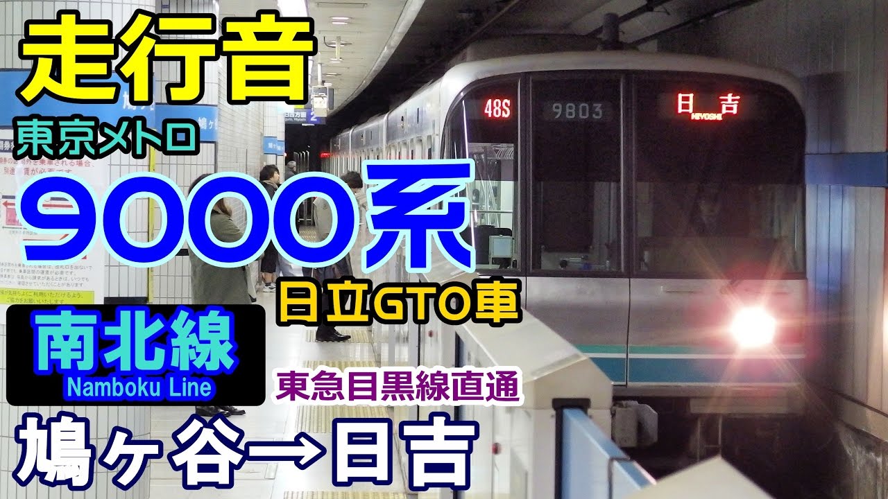 【走行音･日立GTO】東京メトロ9000系〈南北線〉鳩ヶ谷→日吉 (2016.2.24)