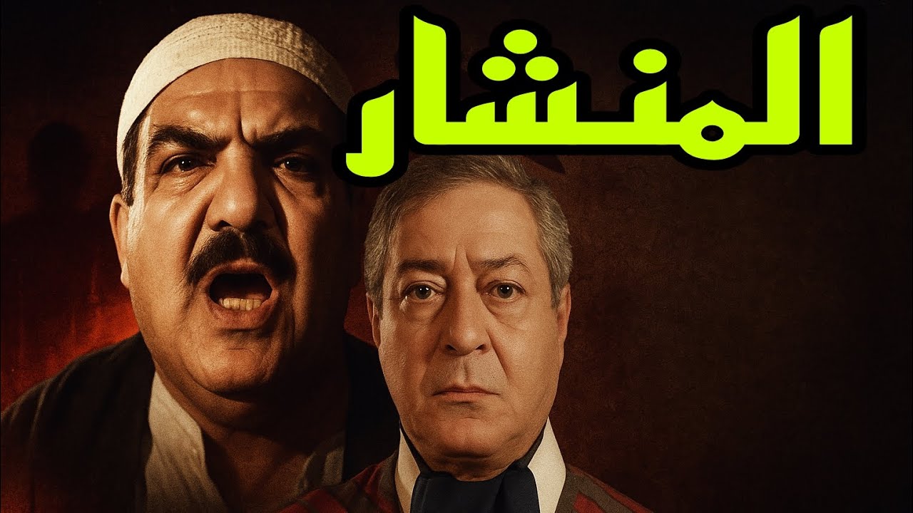 #التمثيلية البوليسية#المنشار#