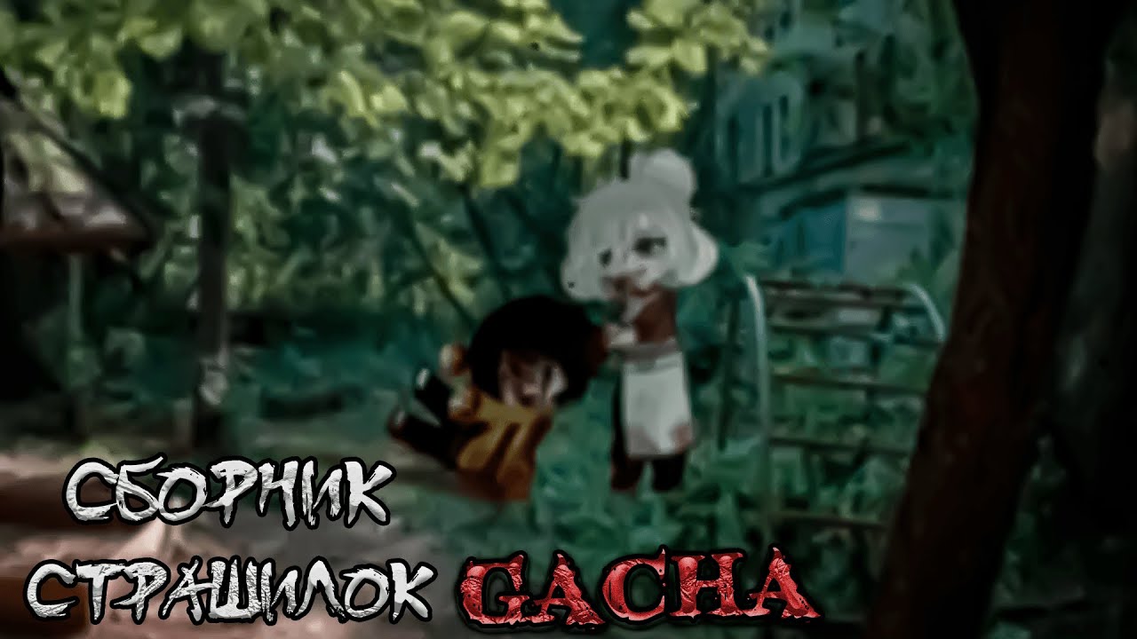 *Сборник страшных историй на ночь* - Gacha life(2)/Club/Nox - [152 часть]