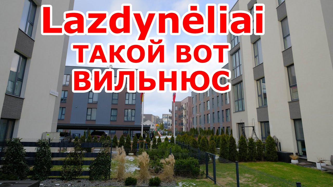 Lazdynėliai 🇱🇹 Такой вот Вильнюс