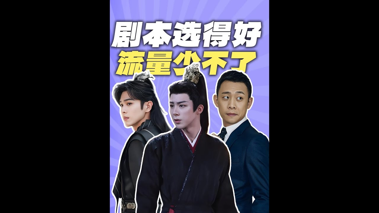 劉宇寧每一部劇都出圈；張若昀男頻劇王；張譯劇影雙爆；選對劇本好重要！ #影娛漫談編輯部 #張譯 #張若昀 #劉宇寧 #影視經典補完計劃