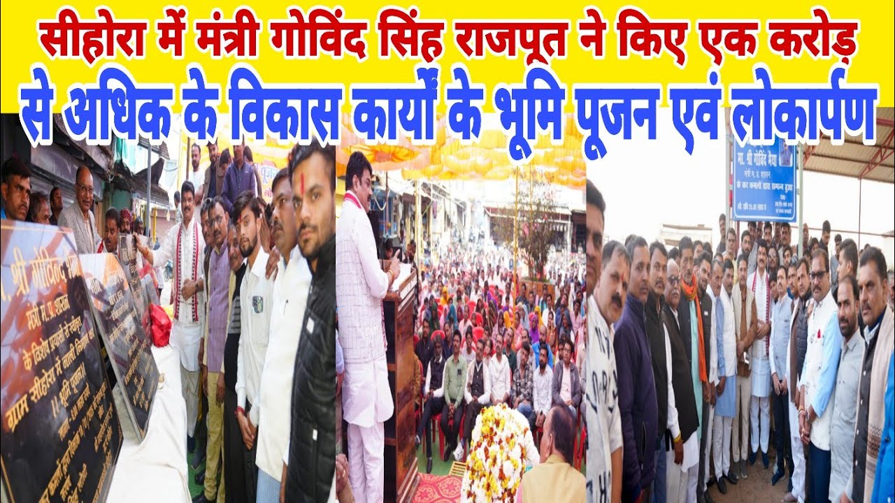सीहोरा में मंत्री गोविंद सिंह राजपूत ने किए एक करोड़ से अधिक के विकास कार्यों के भूमिपूजन एवंलोकार्पण