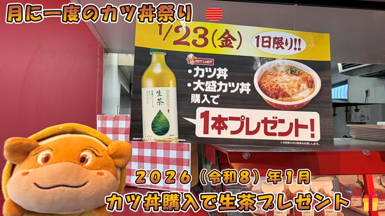 【 File No.54 】カツ丼祭りシリーズＶｅｒ．１０ 『 ２０２６（ 令和 ８ ）年 １ 月２３日（ 金 ） 』