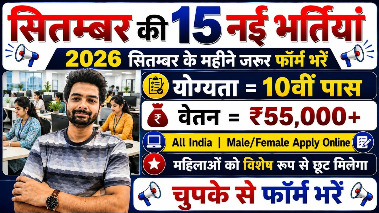 Top 15 Government Job Vacancy in September 2026 | Upcoming 10 सरकारी नौकरी के FORM | Vacancy 2026