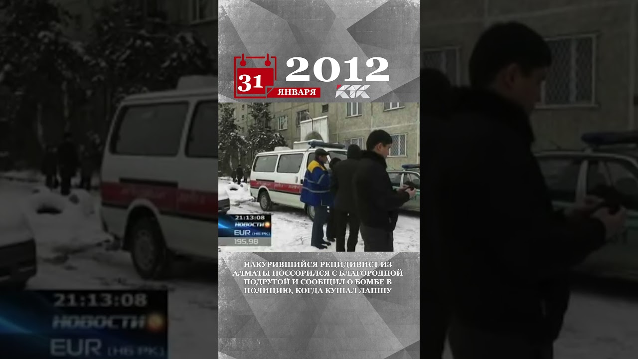 2012 - Рецидивист поссорился с благородной подругой и сообщил о бомбе в полицию, когда кушал лапшу