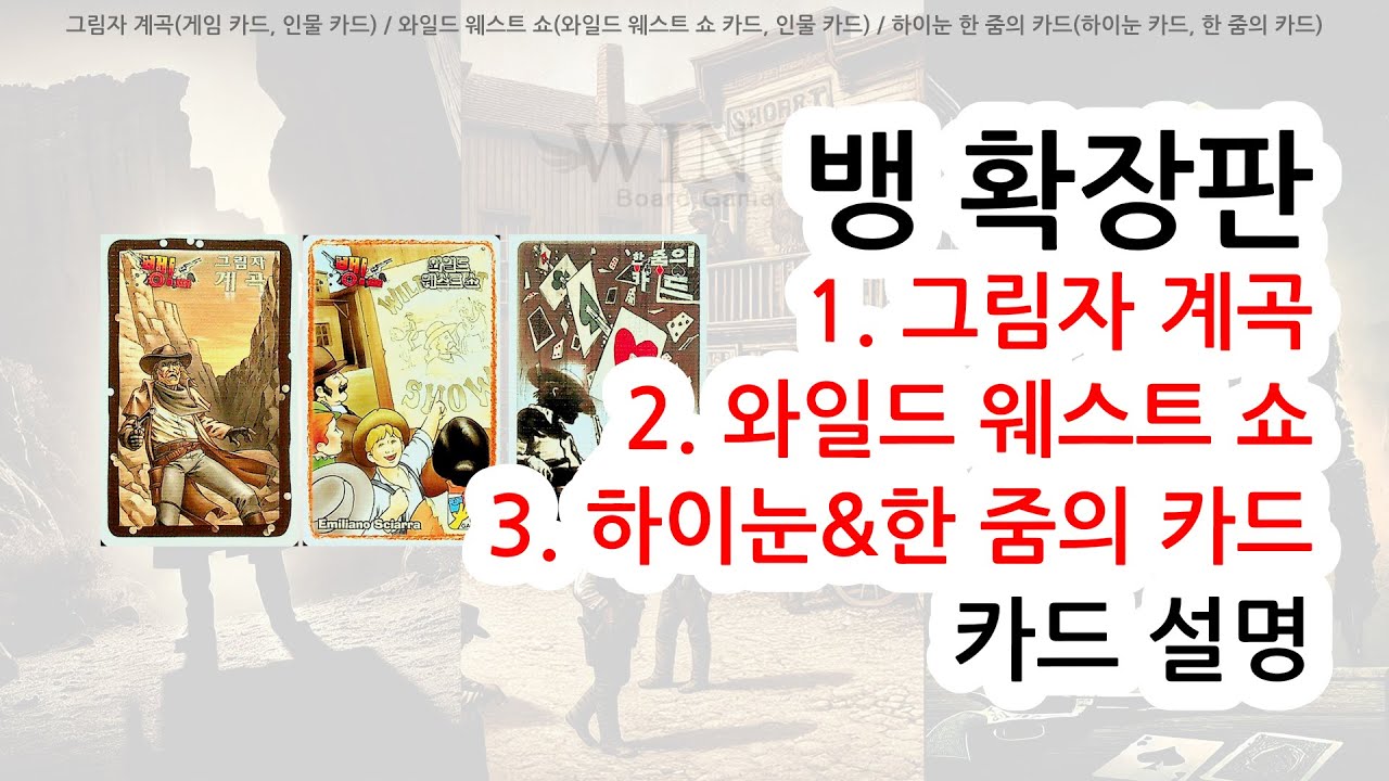 뱅 확장판 카드 설명 (그림자 계곡, 와일드 웨스트 쇼, 하이눈 한줌의 카드)
