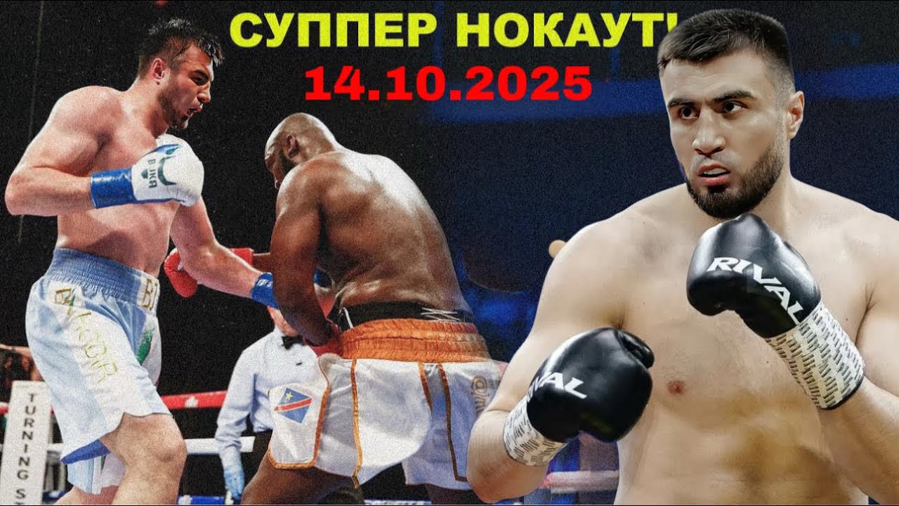 Суппер Нокаут! Баходир Жалолов - Соломон Адебайо | Bakhodir Jalolov Solomon Adebayo 14.10.2025