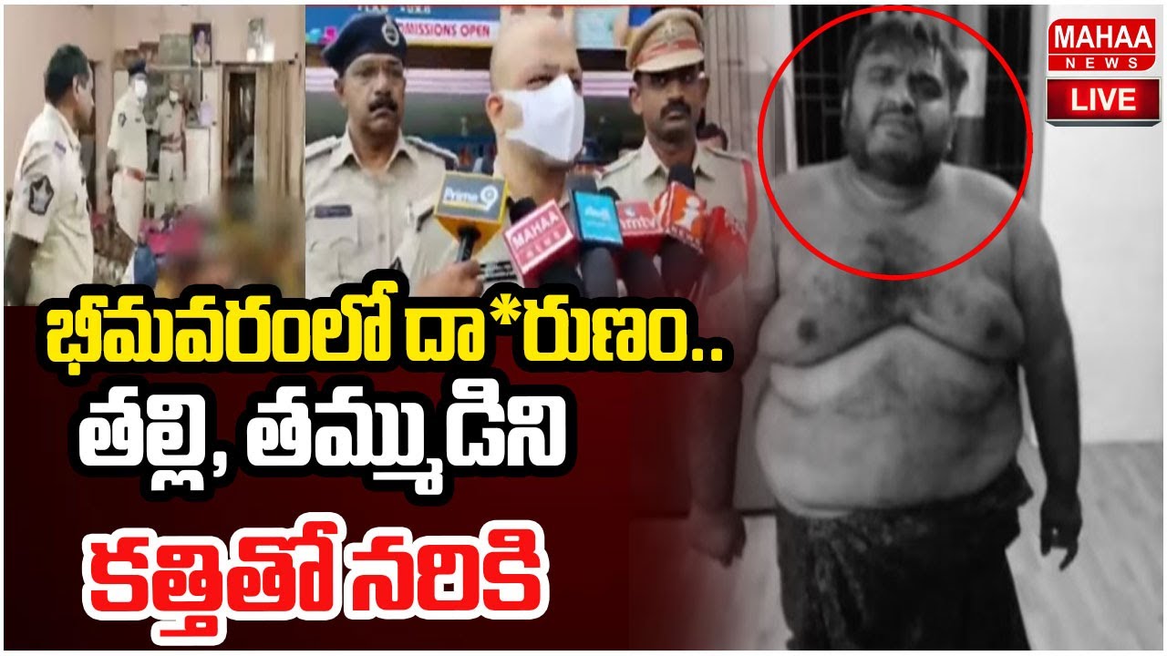 LIVE🔴: Bhimavaram Mother Son Incident: తల్లి, తమ్ముడిని కత్తితో నరికి | Mahaa News