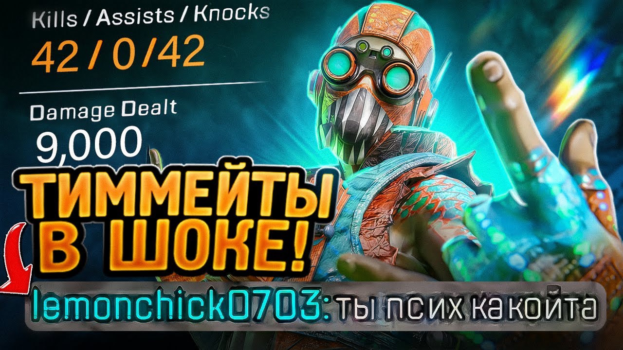 ЗР-338! 42 КИЛА & 9000 УРОНА ЗА ОКТЕЙНА С РЕЛИКВИЕЙ ! апекс легендс octane apex legends yolomodetv