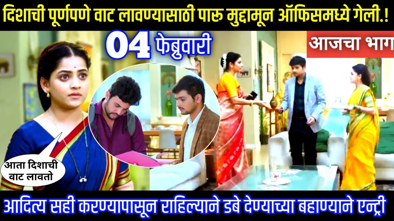 दिशाची पूर्णपणे वाट लावण्यासाठी पारू मुद्दामून ऑफिसमध्ये गेली Serial review in our voice