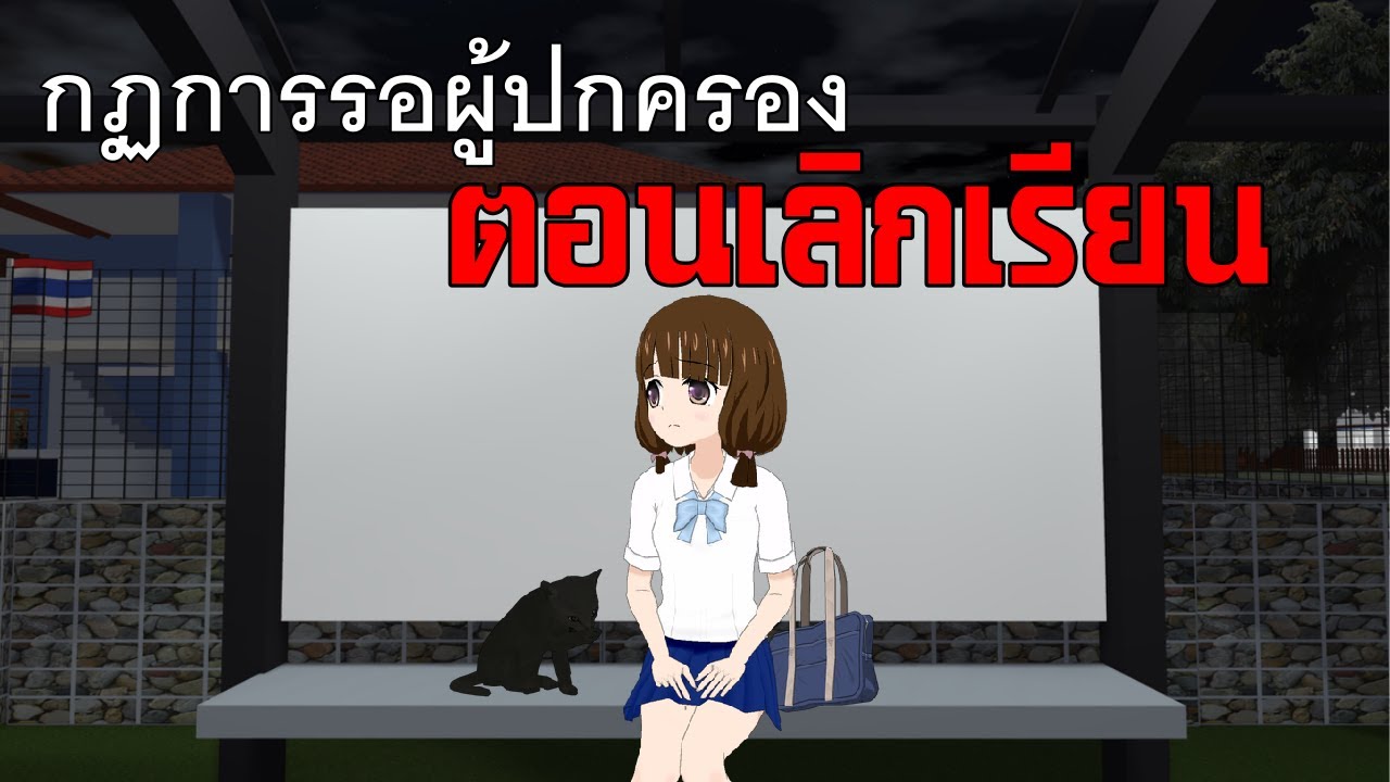 กฏข้อที่ 2 กฏในการรอผู้ปกครองมารับหลังเลิกโรงเรียน | กฎหลอน