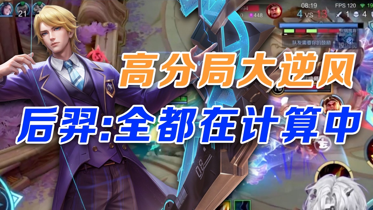 巅峰高分局，大逆风，一个没位移的射手后羿……然后赢了