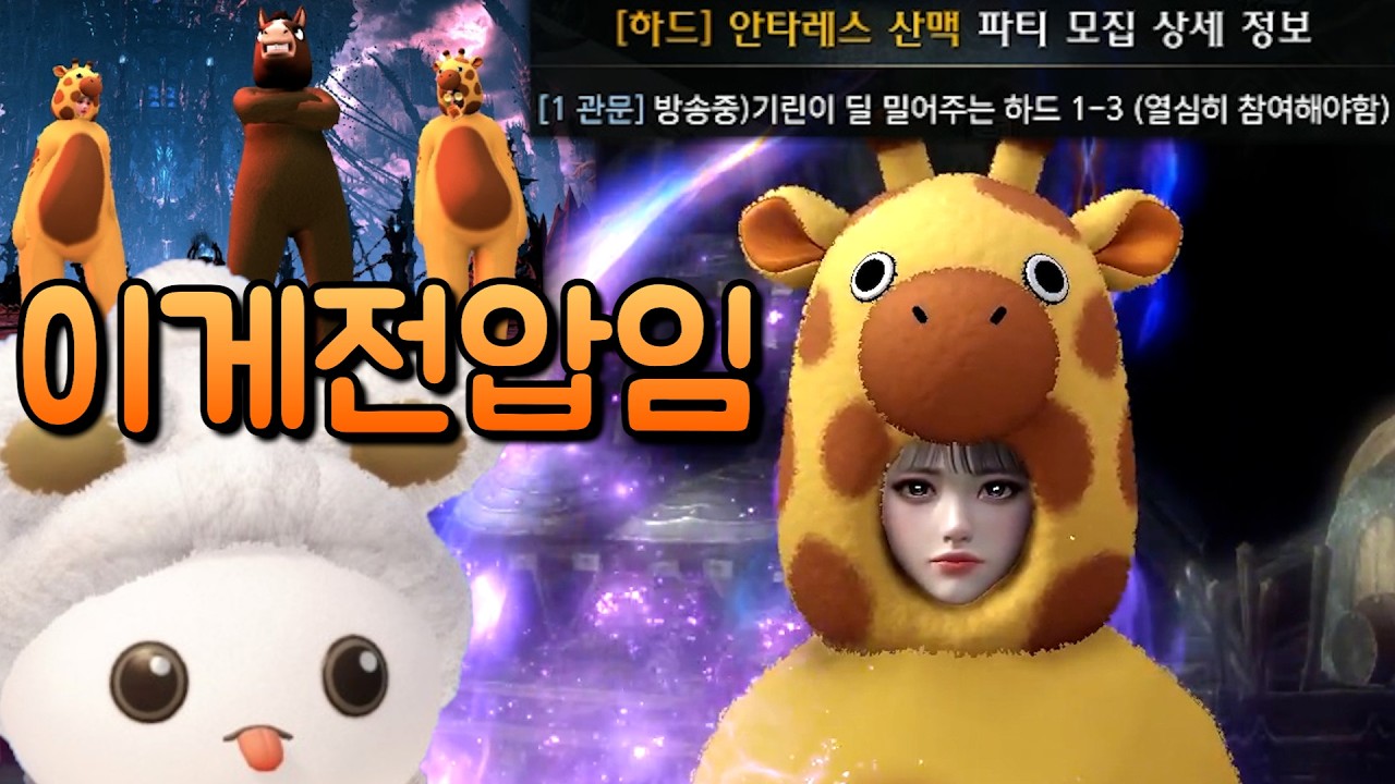 기린이 딜 밀어드립니다@@@@ 전압 새로 하나 장만함 ㅋㅋ🦒 [로스트아크]
