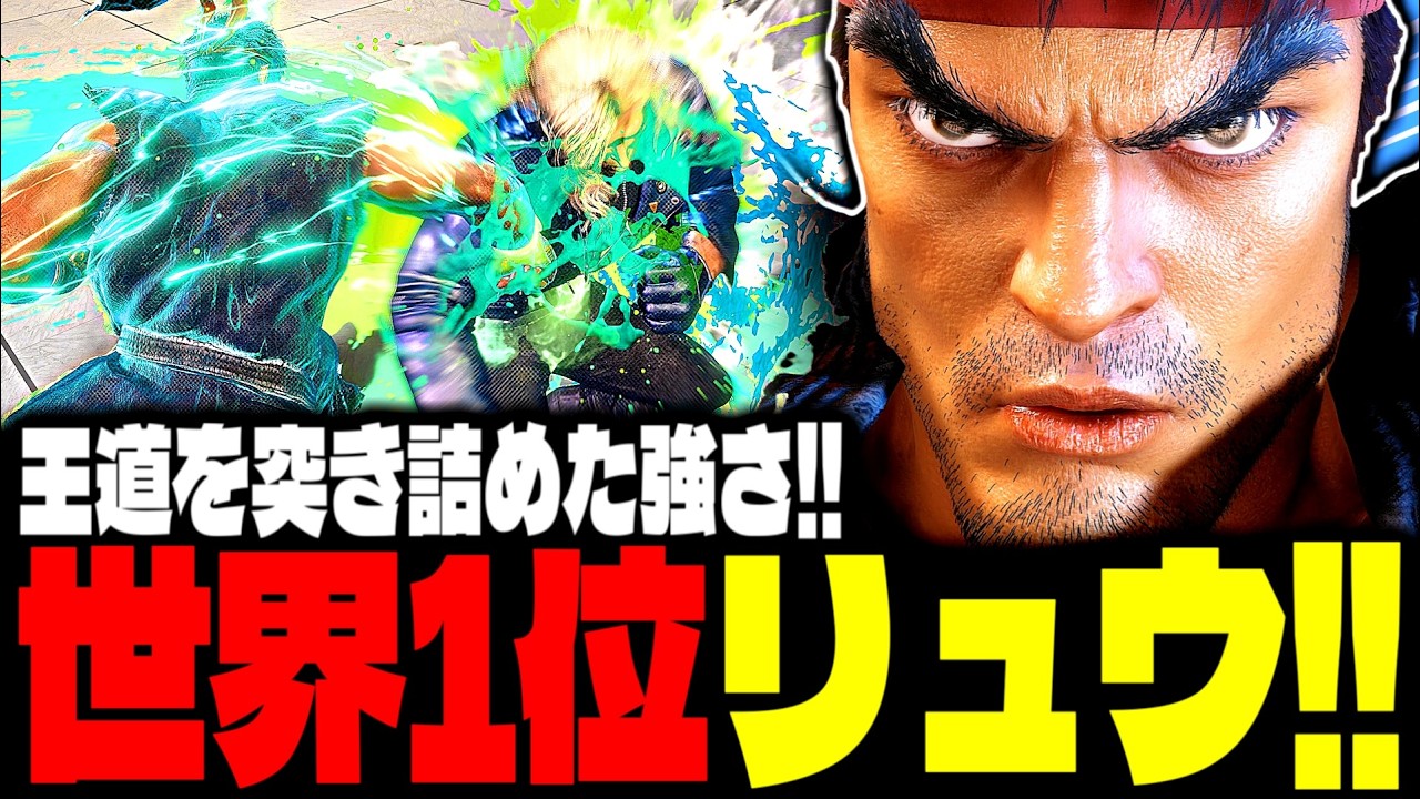 【SF6】世界1位リュウ！王道を突き詰めた強さがヤバすぎるｗｗｗ「.YAS.:リュウ(Ryu)」【スト6】