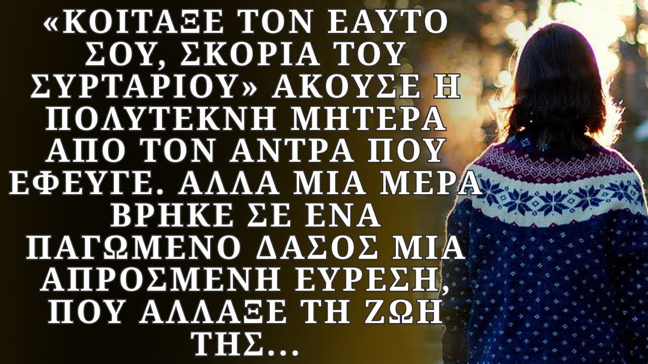 «Κοίταξε τον εαυτό σου» άκουσε η γυναίκα από τον άντρα που έφευγε. Αλλά μια μέρα…