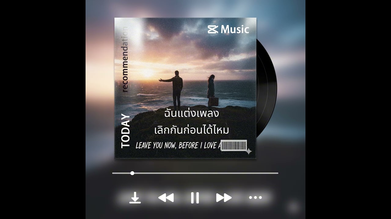 เลิกกันก่อนได้ไหม - ฉันแต่งเพลง