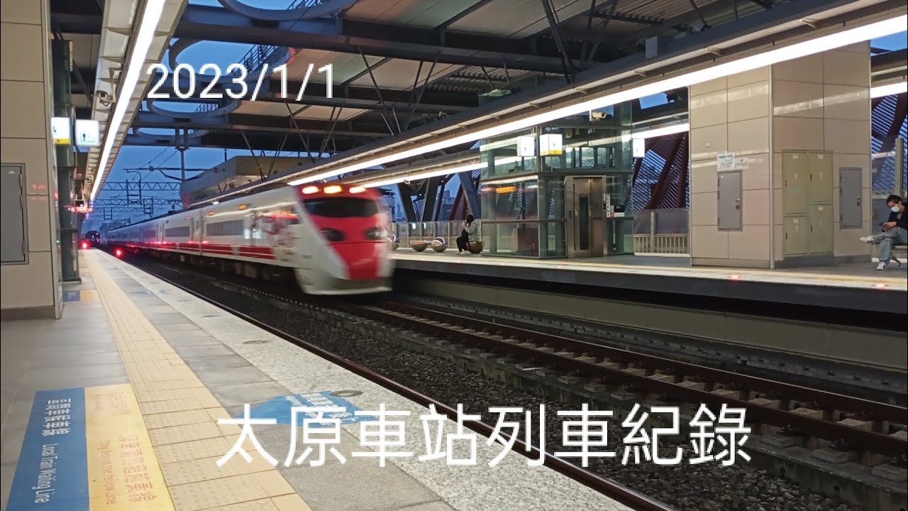 2023/1/1太原車站列車紀錄