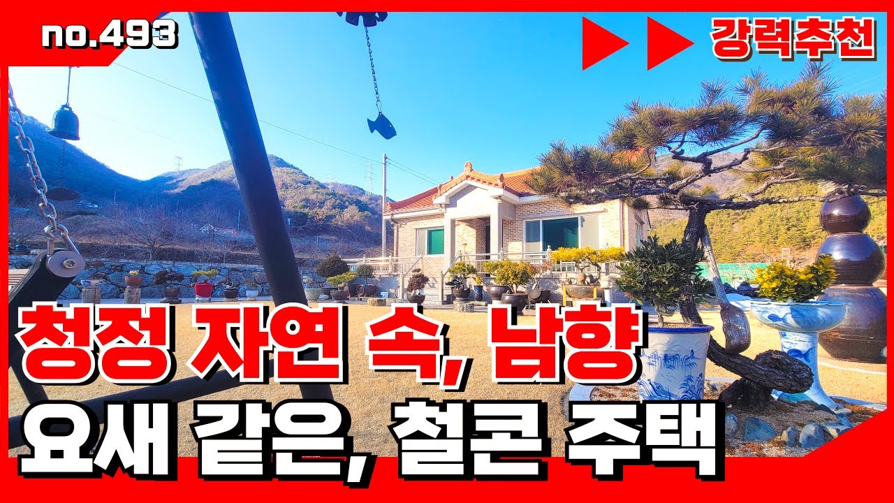 🟥[밀양부동산]밀양전원주택.서밀양IC 20분, 청정 자연 남향 주택, 마당 넓은 철근콘크리트 주택 .밀양전원주택,밀양부동산,밀양촌집 🏳‍🌈매물번호 : 493 #밀양전원주택#밀양촌집