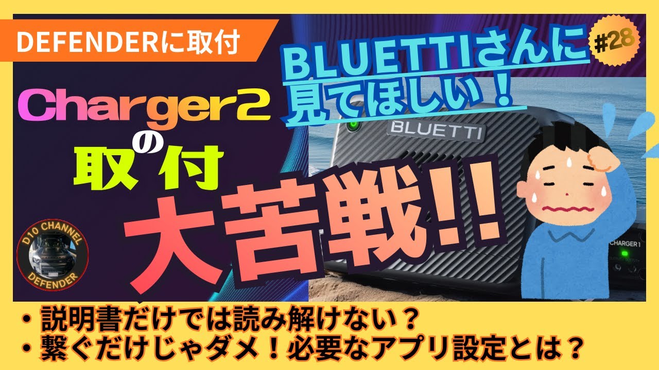 D10ch #28　悪戦苦闘！BLUETTIさんに見てほしい！ 走行充電器Charger２＆AC200L設置動画