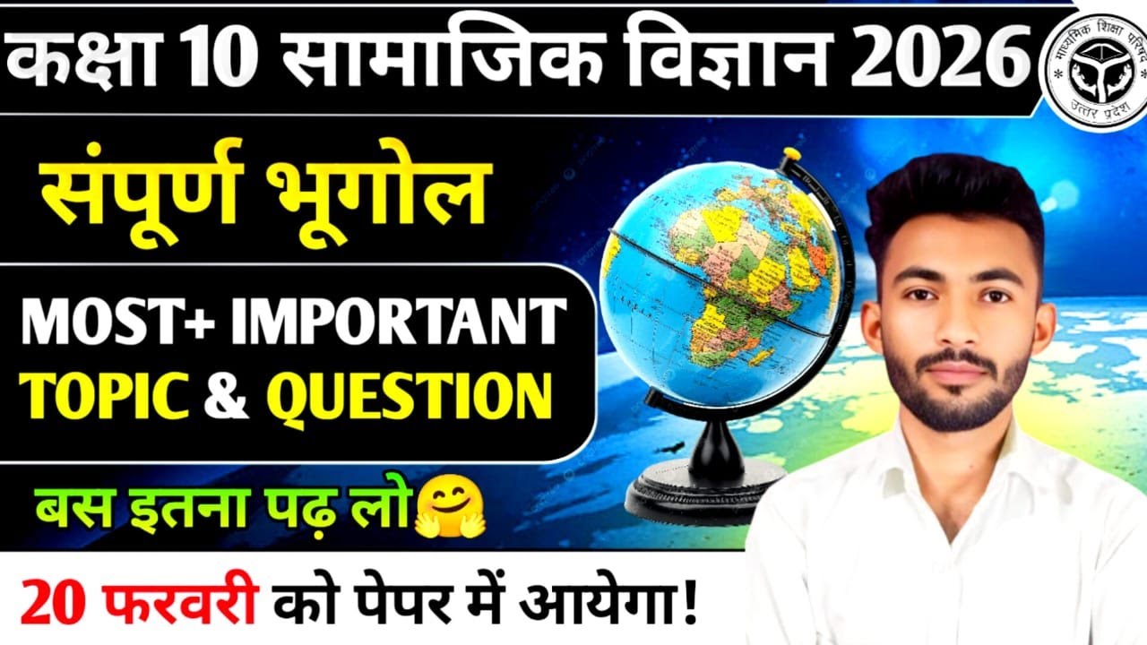 Class 10 Social Science : most viral questions Important Questions || 20 फरवरी को पेपर में यही आएगा।