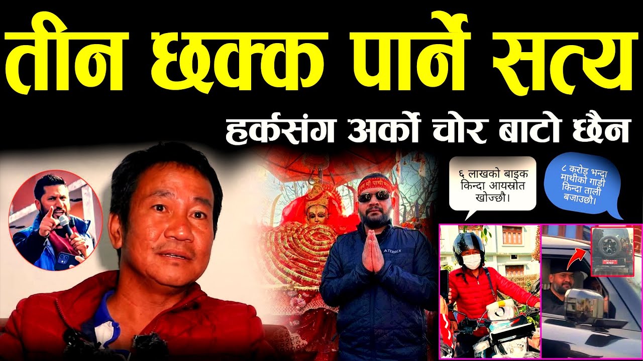 “No Balen ! हर्कले हाने तीन छक्का — सत्य के हो ? हर्कसँग अर्को चोर बाटो छैन” II Mato vs Balen