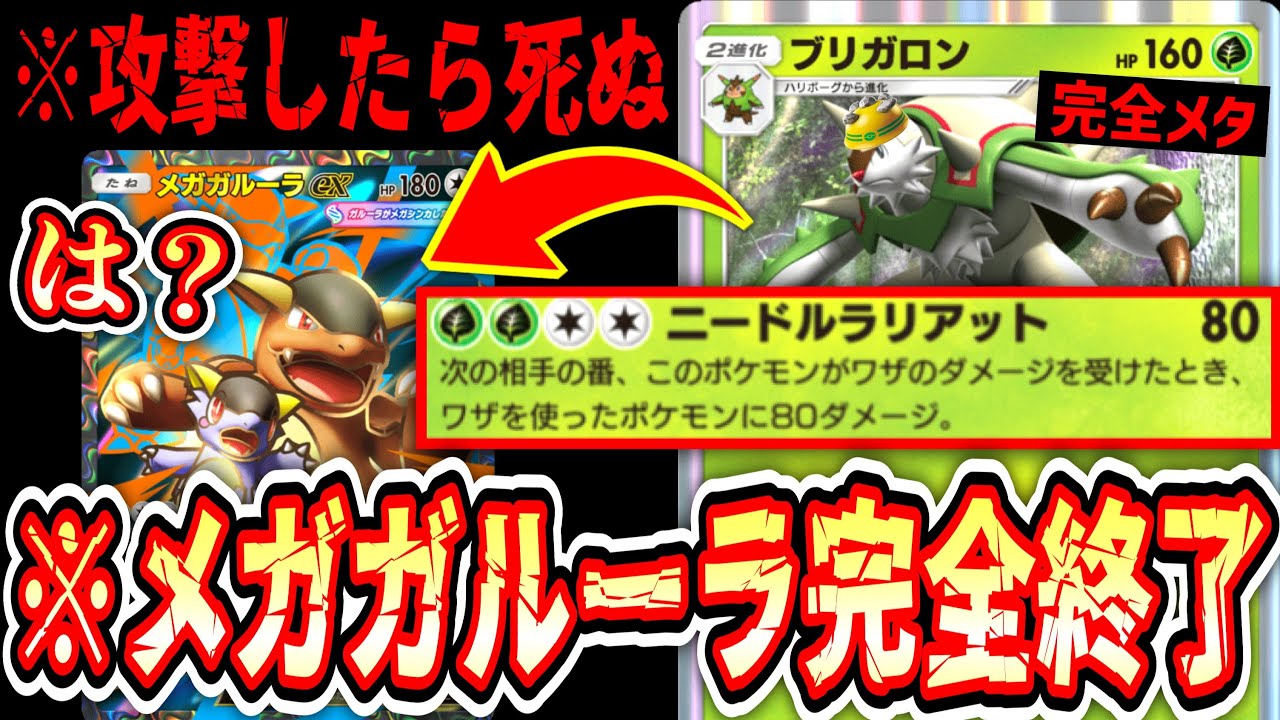 【緊急】殴られたら200ダメカウンター⁉️誰も使ってない「ブリガロン」で環境トップの「メガガルーラex」は停止する。【ポケポケ/Pokémon Trading Card Game Pocket】