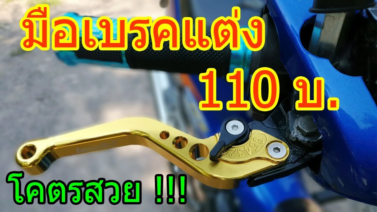 สอนใส่​ มือเบรคแต่ง​ปรับระดับได้ ใส่ง่ายมาก!!!