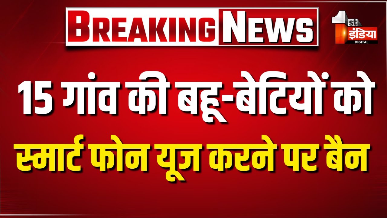 Jalore में तुगलकी फरमान! 15 गांवों की बहू-बेटियों पर स्मार्टफोन बैन | Video Viral | Crime News