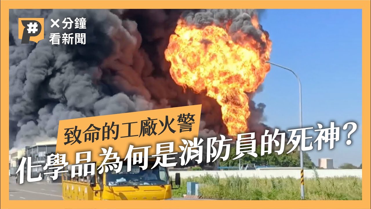 化工廠滅火太致命　消防員大嘆：清查化學品就先卡關｜公視P# 新聞實驗室