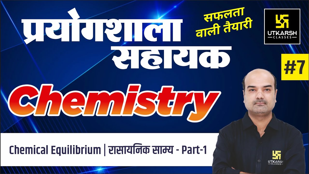 Chemical Equilibrium (Part-1)| रासायनिक साम्य | Chemistry #7 | Lab Assistant |Dr. Mahendra Singh Sir