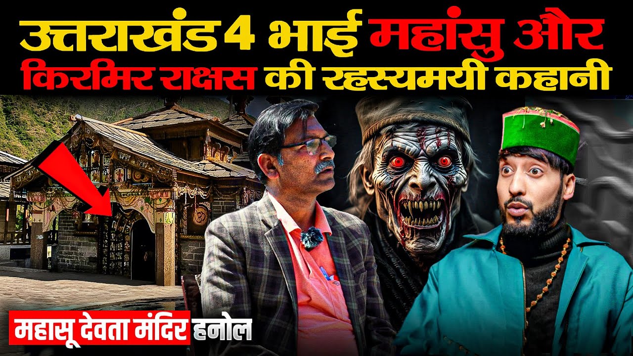 4 भाई महासू और किरमिर राक्षस | Hanol Mahasu Temple,Uttrakhand Horror Story,The Limitless Talk