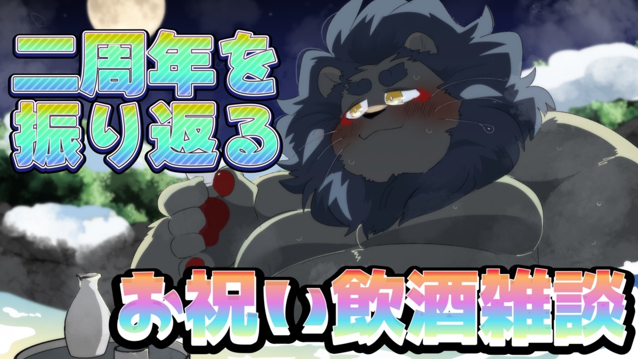 【2周年スペシャル後半】 飲酒しながら２周年を振り返ろう！！【ケモノVtuber】