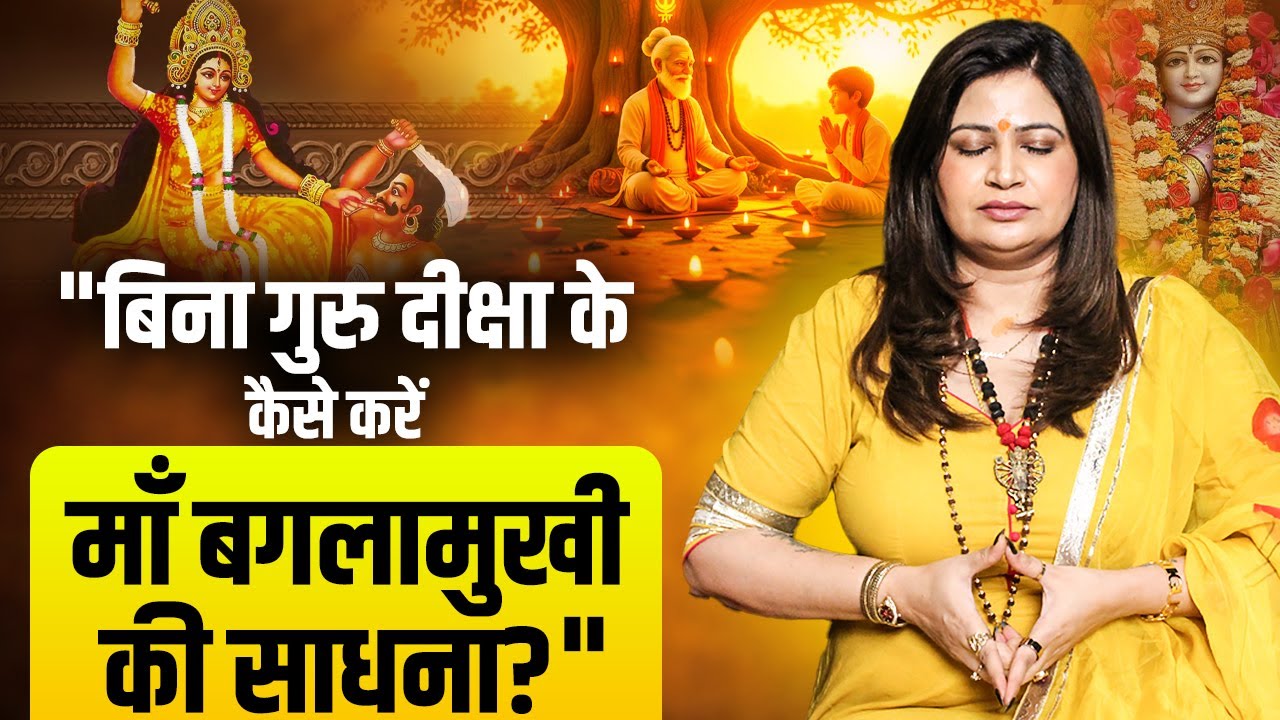 बिना गुरु दीक्षा के कैसे करें माँ बगलामुखी की साधना? |Dr. Amayraa Yadav