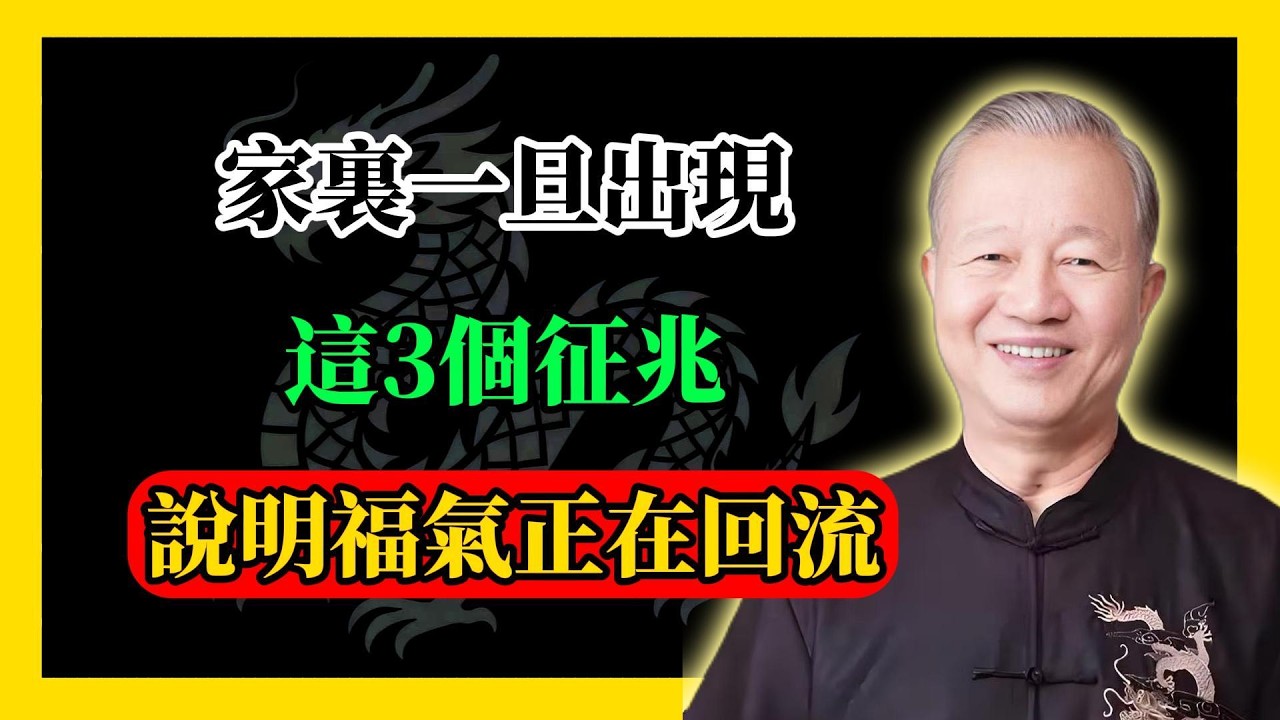 易經看晚年運勢：家裏一旦出現這3個征兆，說明福氣正在回流#易經#因果#運氣#曾仕強 #國學智慧 #哲理 #傳統文化 #教育 #國學 #智慧人生 #國學文化 #曾仕强经典语录#人生感悟 #正能量