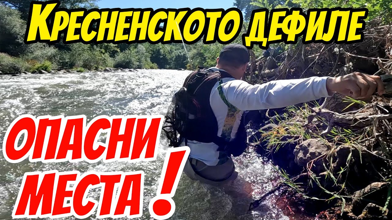 ТАРЗАНОВИ ПЪТЕКИ. ЛОВИМ НА ЕДНИ ОТ НАЙ-НЕДОСТЪПНИТЕ МЕСТА В КРЕСНЕНСКОТО ДЕФИЛЕ ПО РЕКА СТРУМА
