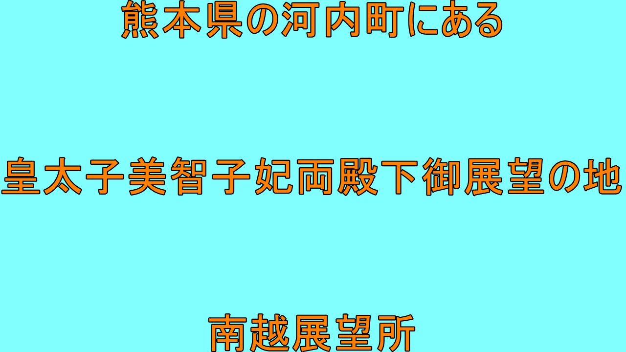皇太子美智子妃両殿下御展望の地　南越展望所　熊本県
