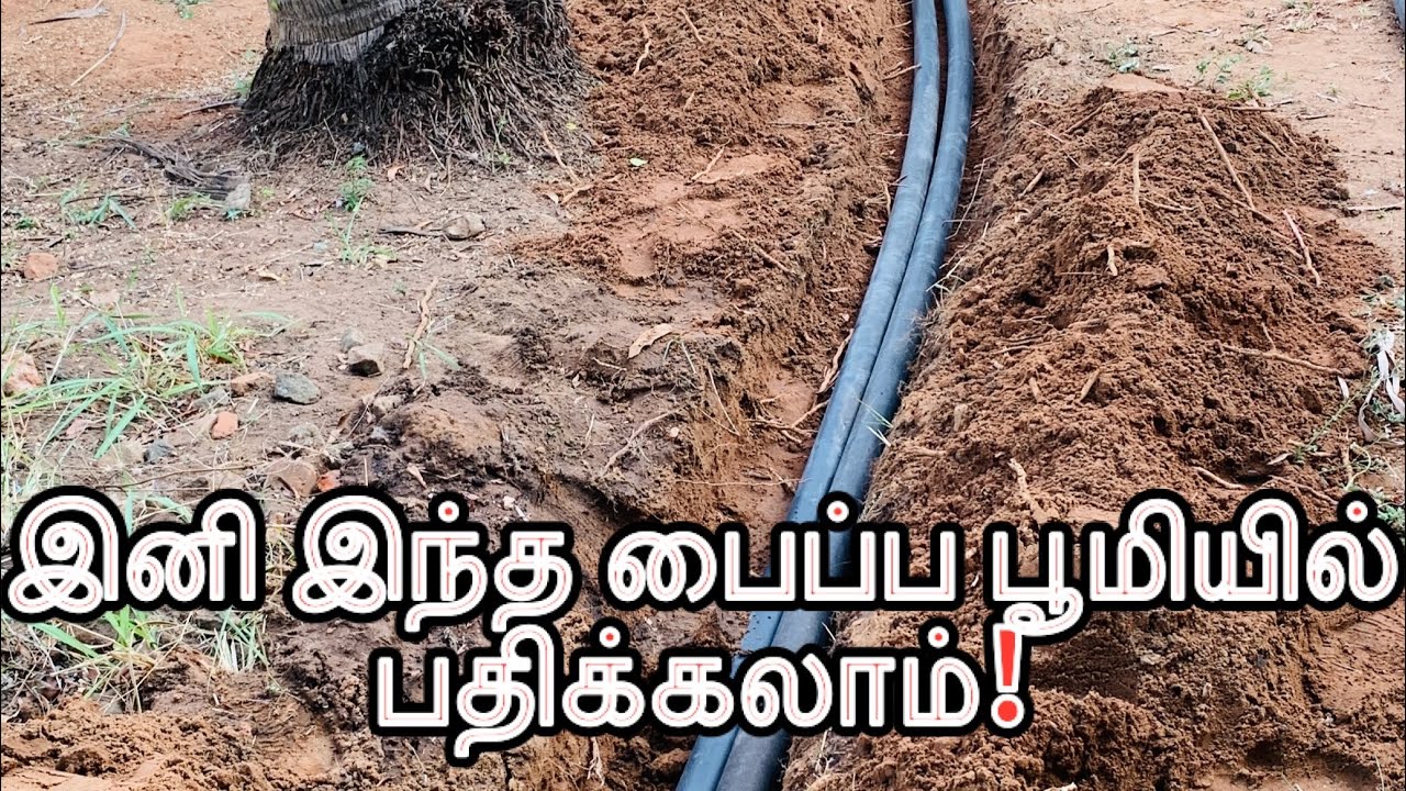 இனி கருப்பு நிற HDPE பைப்புகளை தரையின் கீழ் பதித்து நீர் பாய்ச்சலாம்!!!!