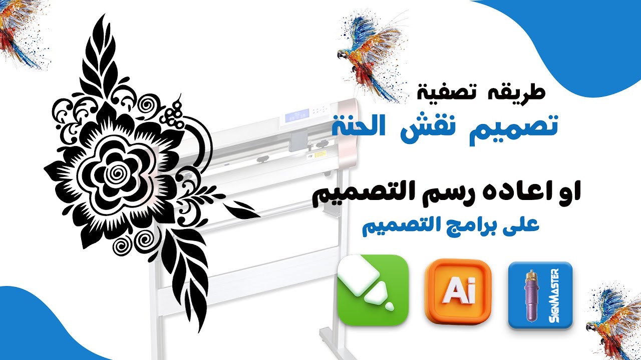 اعاده رسم الصور وجعلها ملفات فكتور وتقليل النقاط والعقد فى التصميم للكاتر بلوتر