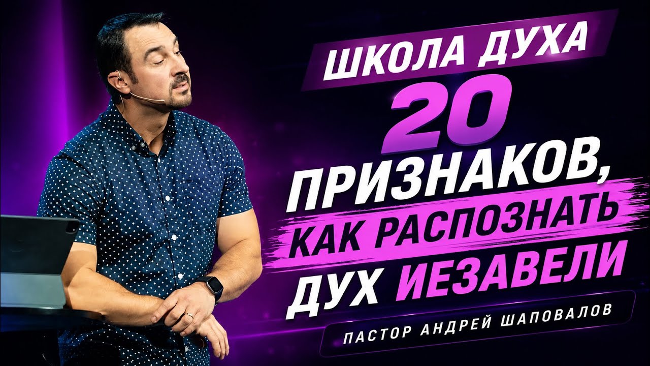 ШКОЛА ДУХА «20 признаков, как распознать дух Иезавели» Пастор Андрей Шаповалов