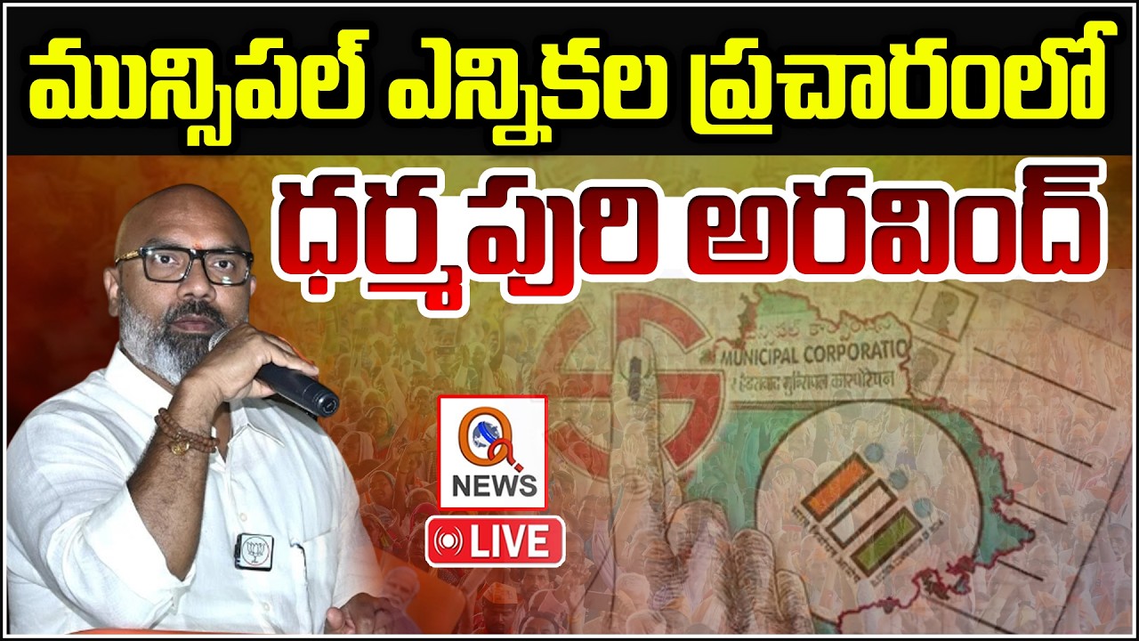 LIVE : మున్సిపల్ ఎన్నికల ప్రచారంలో దర్మపురి అరవింద్ | Qnews