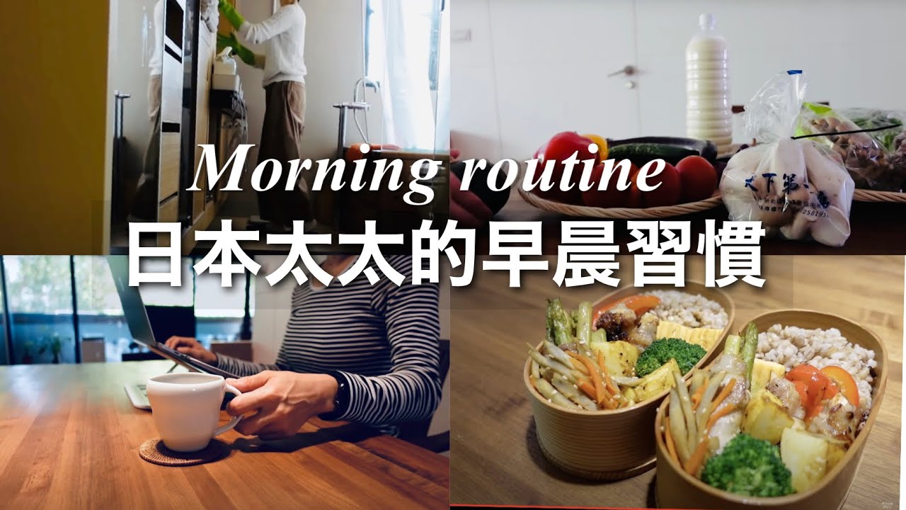 【Morning Routine】日本太太的早晨習慣 / 每天簡單做日式便當 / 我的早晨儀式 /  日本夫婦在台灣生活 Cooking Vlog
