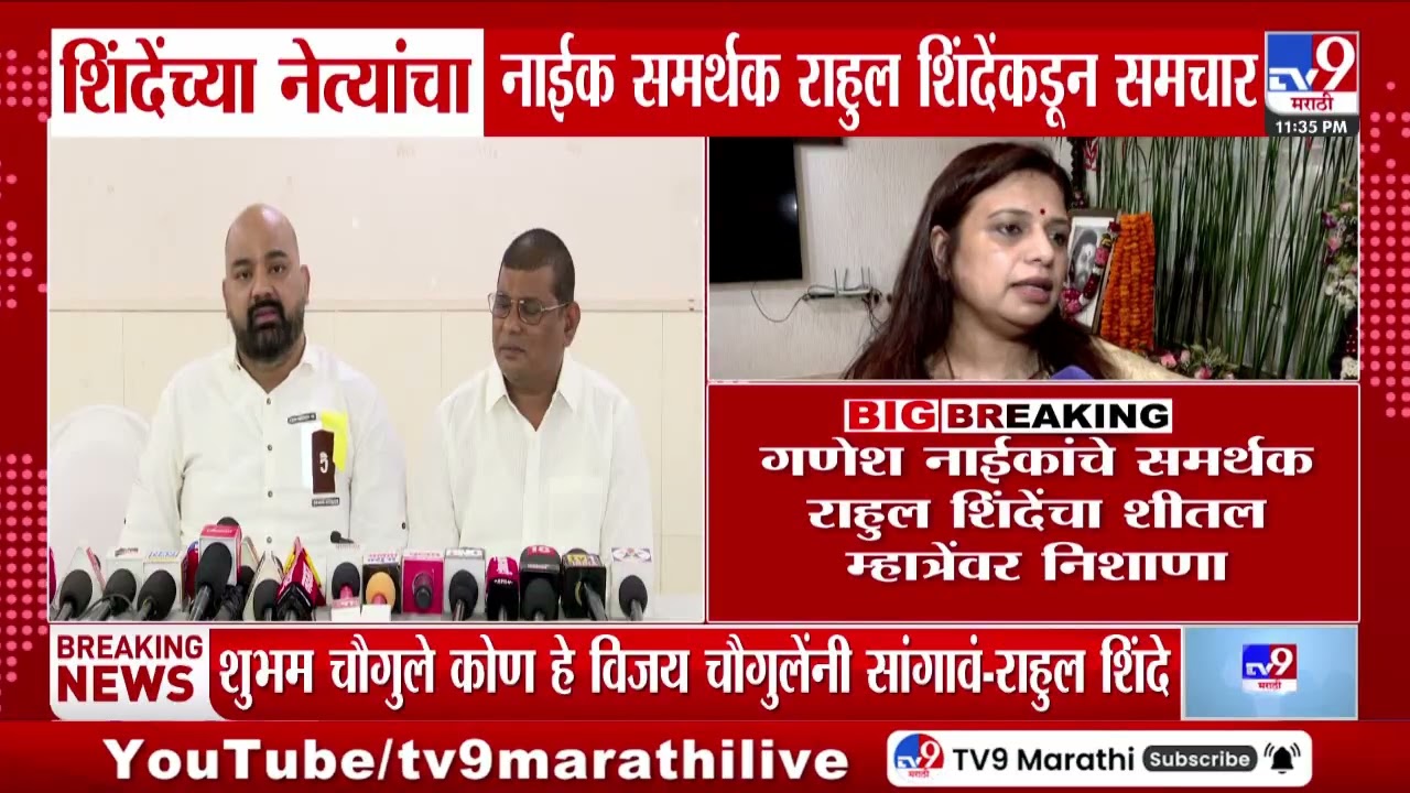 Shinde यांच्या नेत्यांचा नाईक समर्थक राहुल शिंदेंकडून समाचार | Shivsena