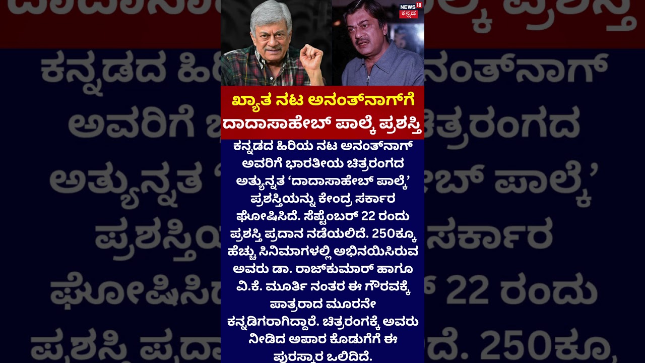 Anant Nag : Dadasaheb Phalke Award | ಅನಂತ್&zwnj;ನಾಗ್&zwnj;ಗೆ ದಾದಾಸಾಹೇಬ್ ಪಾಲ್ಕೆ ಪ್ರಶಸ್ತಿ