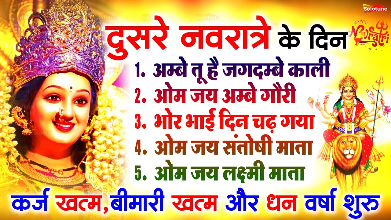 2026 आरतियाँ- अम्बे तू है जगदम्बे काली- ॐ जय अम्बे गौरी | भोर भई दिन चढ़ गया मेरी अम्बे-Om Jai Ambey