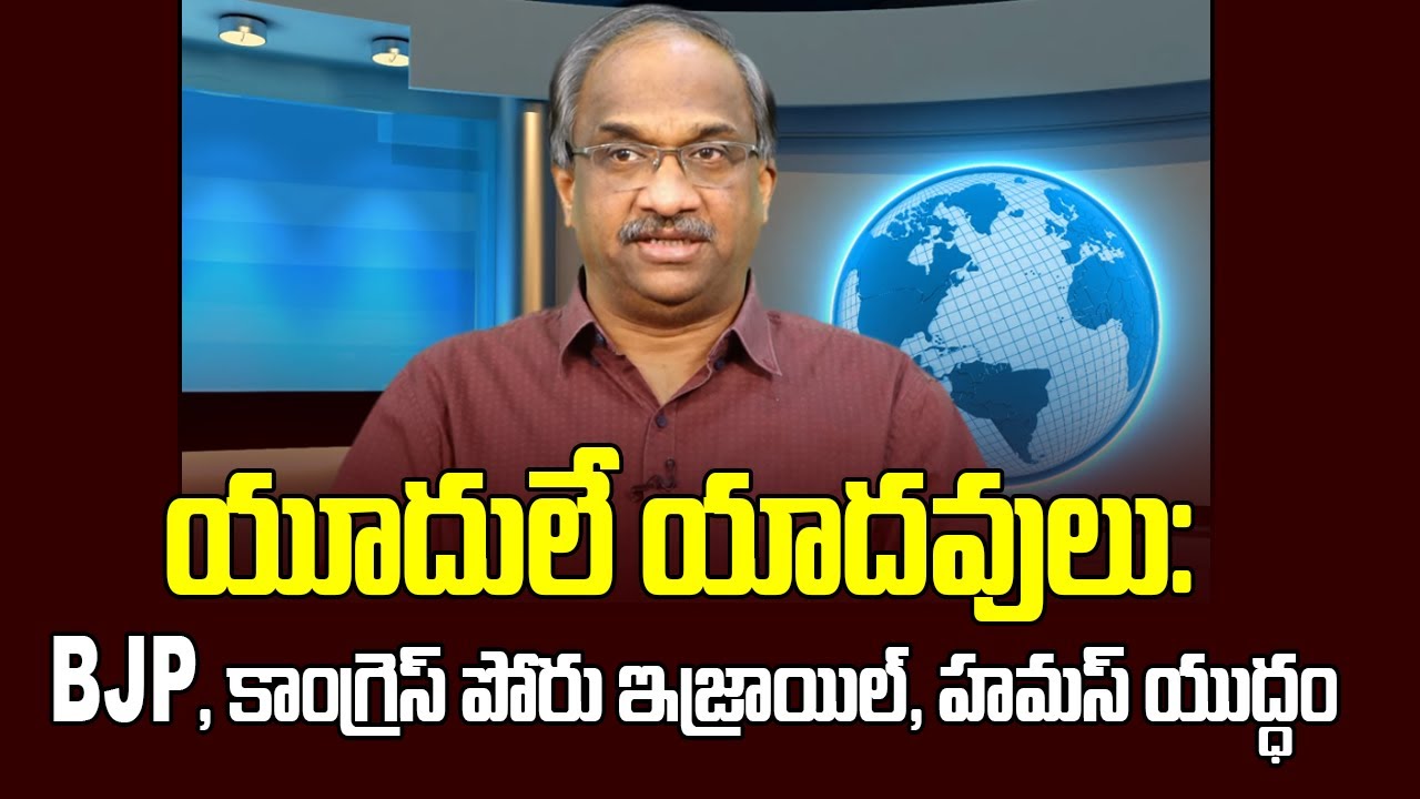 యూదులే యాదవులు: BJP, కాంగ్రెస్ పోరు ఇజ్రాయిల్, హమస్ యుద్ధం || Yadavs are Jews ||