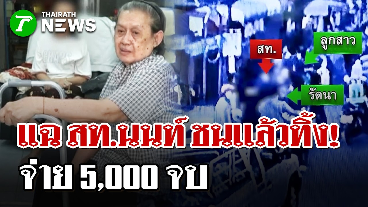 ชนแล้วเงียบ! ยายบุกร้องสายไหมต้องรอด แฉ สท.นนท์ฯไม่รับผิดชอบ | 16 มี.ค. 69 | ไทยรัฐนิวส์โชว์