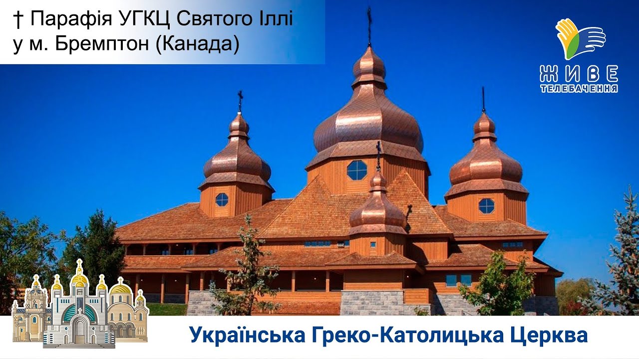 Парафія УГКЦ Святого Іллі у м. Бремптон (Канада) | ЖИВА ПАРАФІЯ