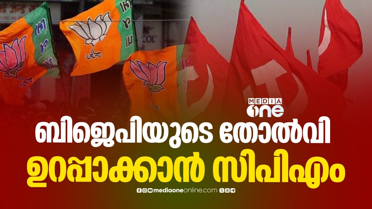 'പാർട്ടി വോട്ടുകൾ BJPക്ക് പോകാതിരിക്കാൻ ശക്തമായ ഇടപെടൽ നടത്തും'