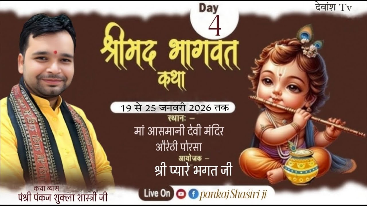 *Day 4 श्रीमद् भागवत कथा पं श्री. पंकज शास्त्री जी 7354140340 मां आसमानी धाम औरैठी*
